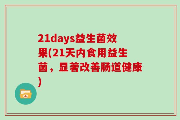 21days益生菌效果(21天内食用益生菌，显著改善肠道健康)