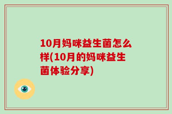 10月妈咪益生菌怎么样(10月的妈咪益生菌体验分享)