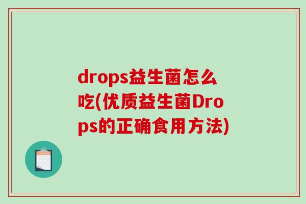 drops益生菌怎么吃(优质益生菌Drops的正确食用方法)