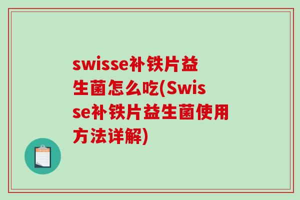 swisse补铁片益生菌怎么吃(Swisse补铁片益生菌使用方法详解)