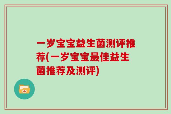 一岁宝宝益生菌测评推荐(一岁宝宝佳益生菌推荐及测评)