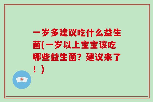 一岁多建议吃什么益生菌(一岁以上宝宝该吃哪些益生菌？建议来了！)