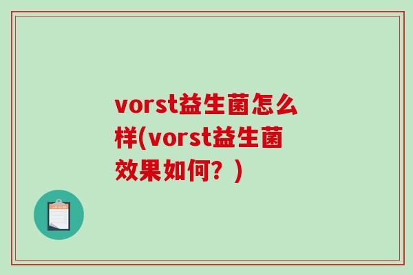 vorst益生菌怎么样(vorst益生菌效果如何？)