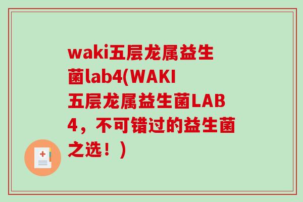 waki五层龙属益生菌lab4(WAKI五层龙属益生菌LAB4，不可错过的益生菌之选！)