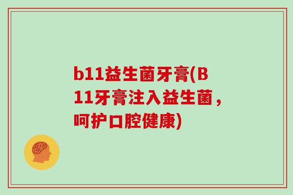 b11益生菌牙膏(B11牙膏注入益生菌，呵护口腔健康)