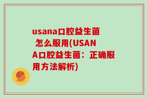 usana口腔益生菌 怎么服用(USANA口腔益生菌：正确服用方法解析)