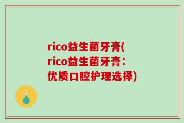 rico益生菌牙膏(rico益生菌牙膏：优质口腔护理选择)