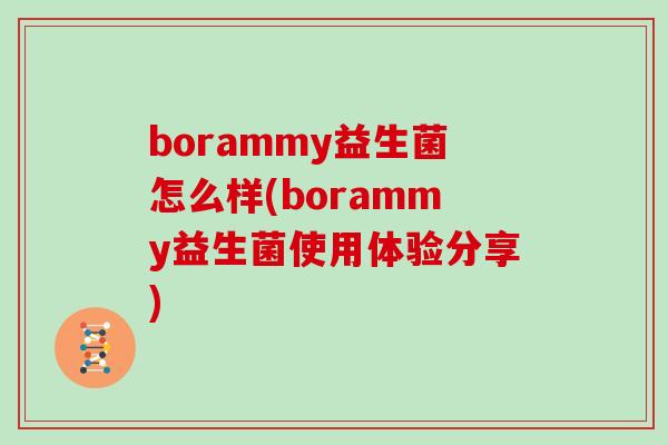 borammy益生菌怎么样(borammy益生菌使用体验分享)