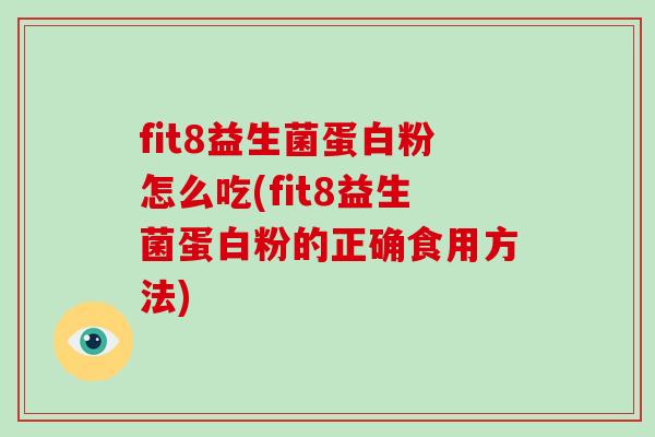 fit8益生菌蛋白粉怎么吃(fit8益生菌蛋白粉的正确食用方法)