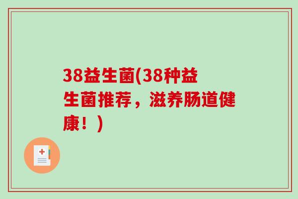 38益生菌(38种益生菌推荐，滋养肠道健康！)