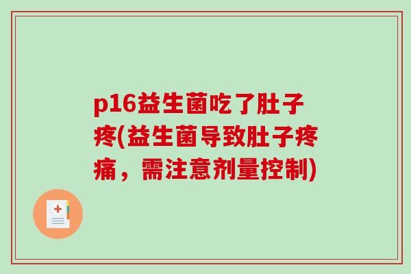 p16益生菌吃了肚子疼(益生菌导致肚子疼痛，需注意剂量控制)