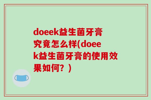 doeek益生菌牙膏究竟怎么样(doeek益生菌牙膏的使用效果如何？)