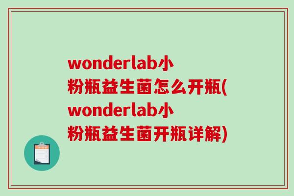 wonderlab小粉瓶益生菌怎么开瓶(wonderlab小粉瓶益生菌开瓶详解)