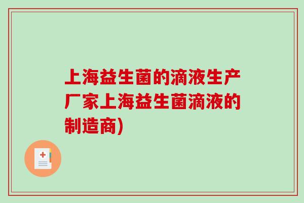 上海益生菌的滴液生产厂家上海益生菌滴液的制造商)