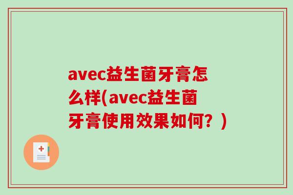avec益生菌牙膏怎么样(avec益生菌牙膏使用效果如何？)