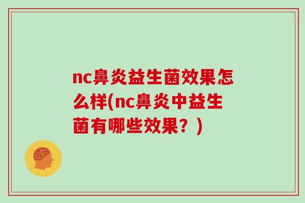 nc鼻炎益生菌效果怎么样(nc鼻炎中益生菌有哪些效果？)
