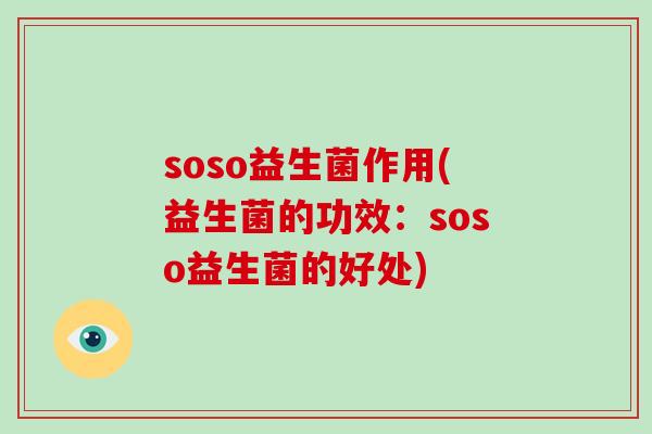 soso益生菌作用(益生菌的功效：soso益生菌的好处)