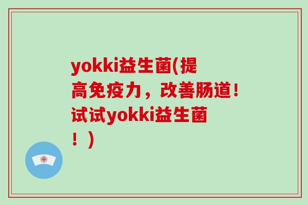 yokki益生菌(提高免疫力，改善肠道！试试yokki益生菌！)