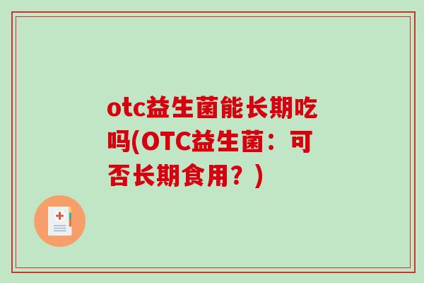 otc益生菌能长期吃吗(OTC益生菌：可否长期食用？)
