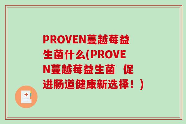 PROVEN蔓越莓益生菌什么(PROVEN蔓越莓益生菌  促进肠道健康新选择！)