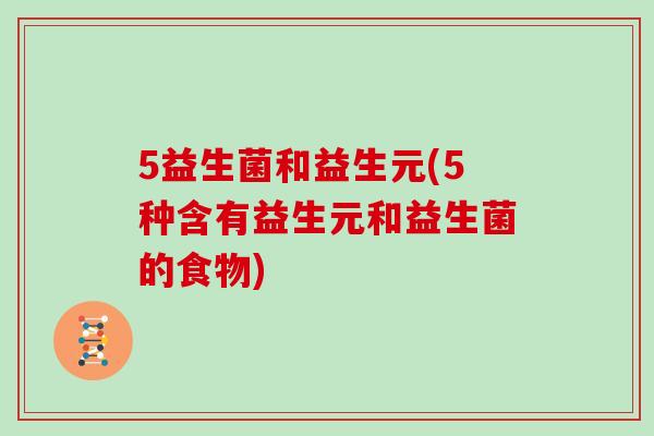 5益生菌和益生元(5种含有益生元和益生菌的食物)