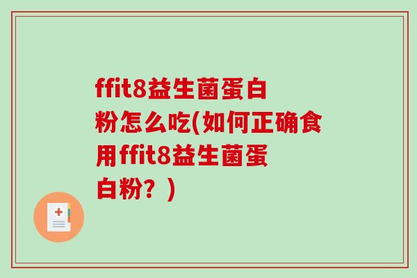 ffit8益生菌蛋白粉怎么吃(如何正确食用ffit8益生菌蛋白粉？)
