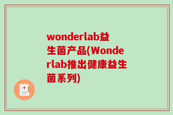wonderlab益生菌产品(Wonderlab推出健康益生菌系列)