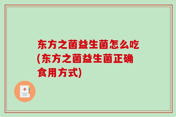 东方之菌益生菌怎么吃(东方之菌益生菌正确食用方式)