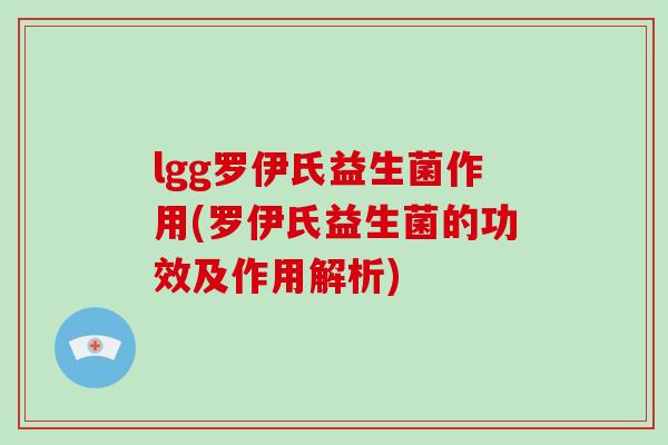 lgg罗伊氏益生菌作用(罗伊氏益生菌的功效及作用解析)