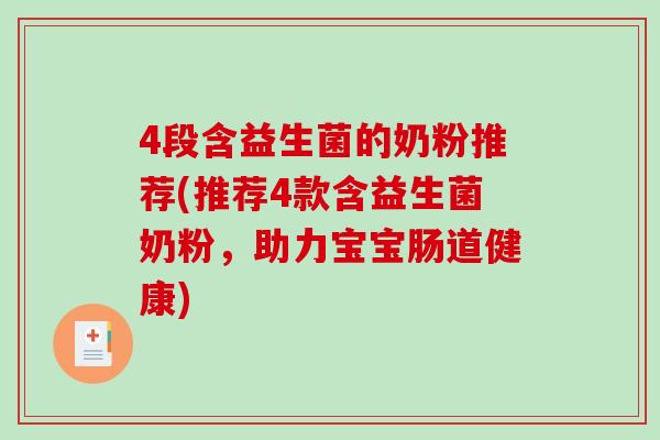 4段含益生菌的奶粉推荐(推荐4款含益生菌奶粉，助力宝宝肠道健康)