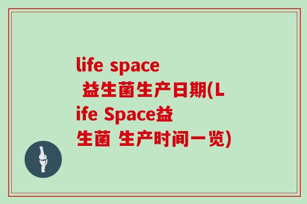 life space 益生菌生产日期(Life Space益生菌 生产时间一览)