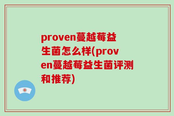 proven蔓越莓益生菌怎么样(proven蔓越莓益生菌评测和推荐)