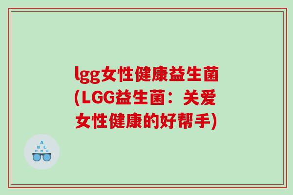 lgg女性健康益生菌(LGG益生菌：关爱女性健康的好帮手)