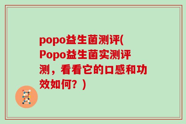 popo益生菌测评(Popo益生菌实测评测，看看它的口感和功效如何？)