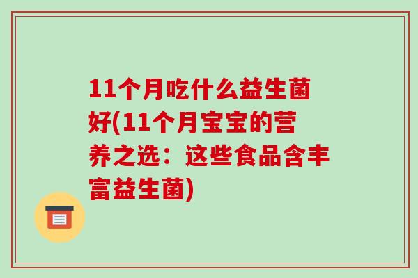 11个月吃什么益生菌好(11个月宝宝的营养之选：这些食品含丰富益生菌)