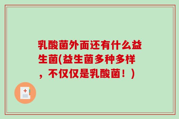 乳酸菌外面还有什么益生菌(益生菌多种多样，不仅仅是乳酸菌！)