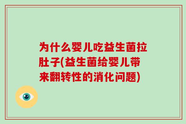 为什么婴儿吃益生菌拉肚子(益生菌给婴儿带来翻转性的消化问题)