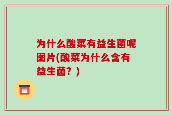 为什么酸菜有益生菌呢图片(酸菜为什么含有益生菌？)