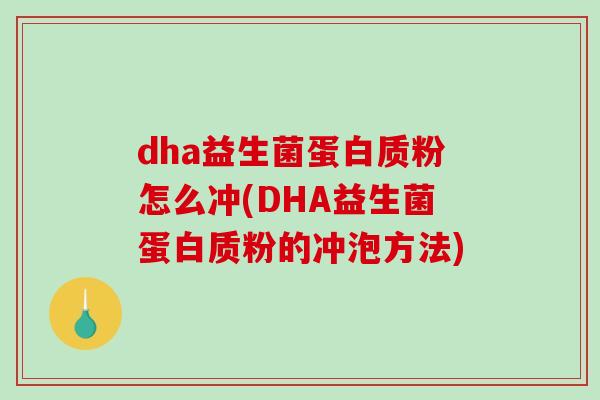 dha益生菌蛋白质粉怎么冲(DHA益生菌蛋白质粉的冲泡方法)