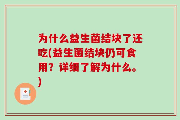 为什么益生菌结块了还吃(益生菌结块仍可食用？详细了解为什么。)