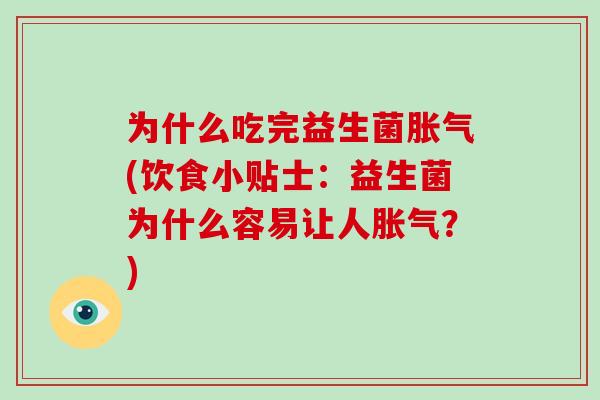 为什么吃完益生菌(饮食小贴士:益生菌为什么容易让人?) 为什么吃完益生菌(饮食小贴士:益生菌为什么容易让人?)