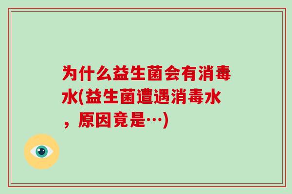 为什么益生菌会有消毒水(益生菌遭遇消毒水，原因竟是…)