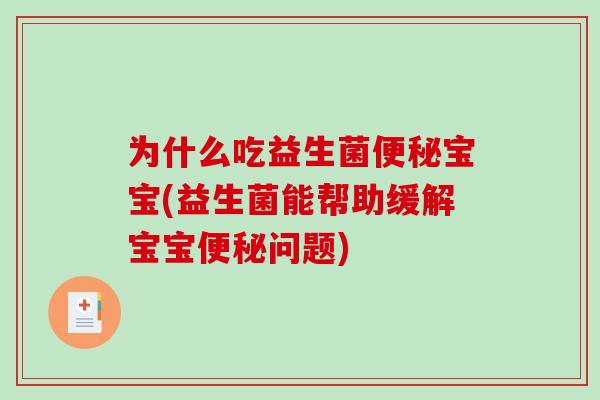 为什么吃益生菌便秘宝宝(益生菌能帮助缓解宝宝便秘问题)