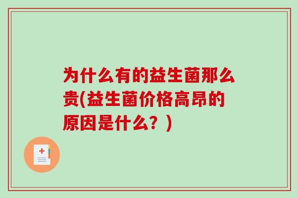 为什么有的益生菌那么贵(益生菌价格高昂的原因是什么？)
