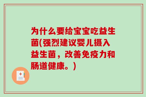 为什么要给宝宝吃益生菌(强烈建议婴儿摄入益生菌，改善免疫力和肠道健康。)