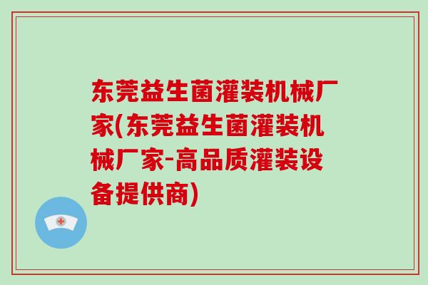 东莞益生菌灌装机械厂家(东莞益生菌灌装机械厂家-高品质灌装设备提供商)
