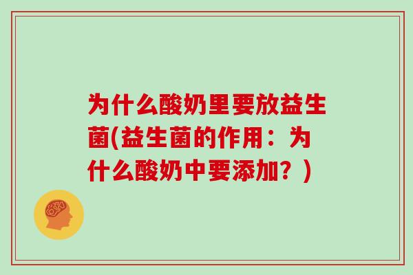 为什么酸奶里要放益生菌(益生菌的作用：为什么酸奶中要添加？)