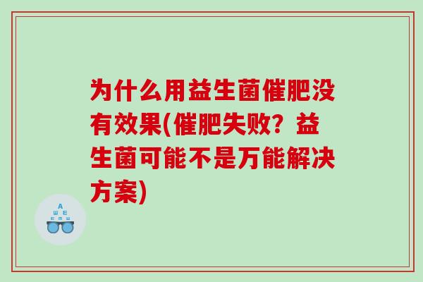 为什么用益生菌催肥没有效果(催肥失败？益生菌可能不是万能解决方案)
