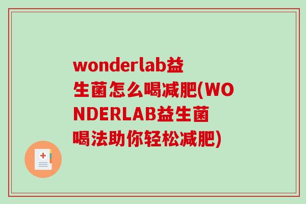 wonderlab益生菌怎么喝减肥(WONDERLAB益生菌喝法助你轻松减肥)