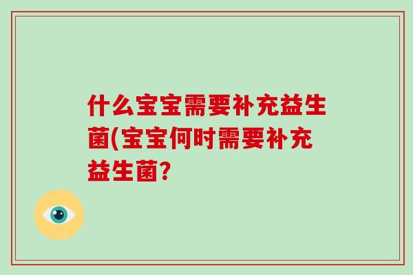 什么宝宝需要补充益生菌(宝宝何时需要补充益生菌？